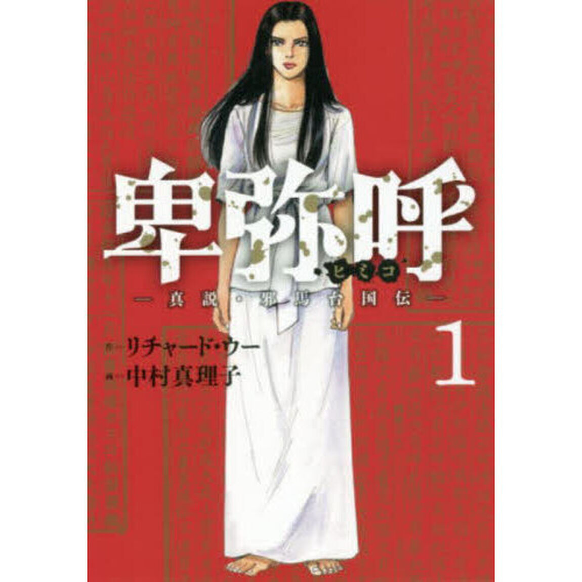 卑弥呼　真説・邪馬台国伝　１