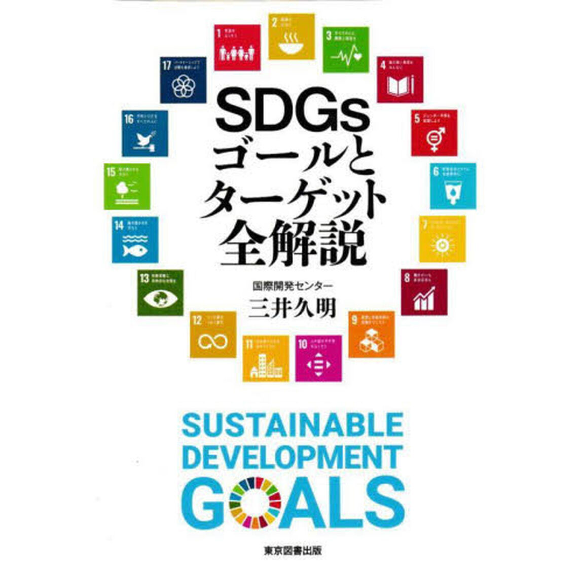 ＳＤＧｓゴールとターゲット全解説
