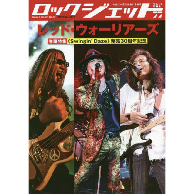 ロックジェット　ＶＯＬ．７７（２０１９）「レッド・ウォーリアーズ」