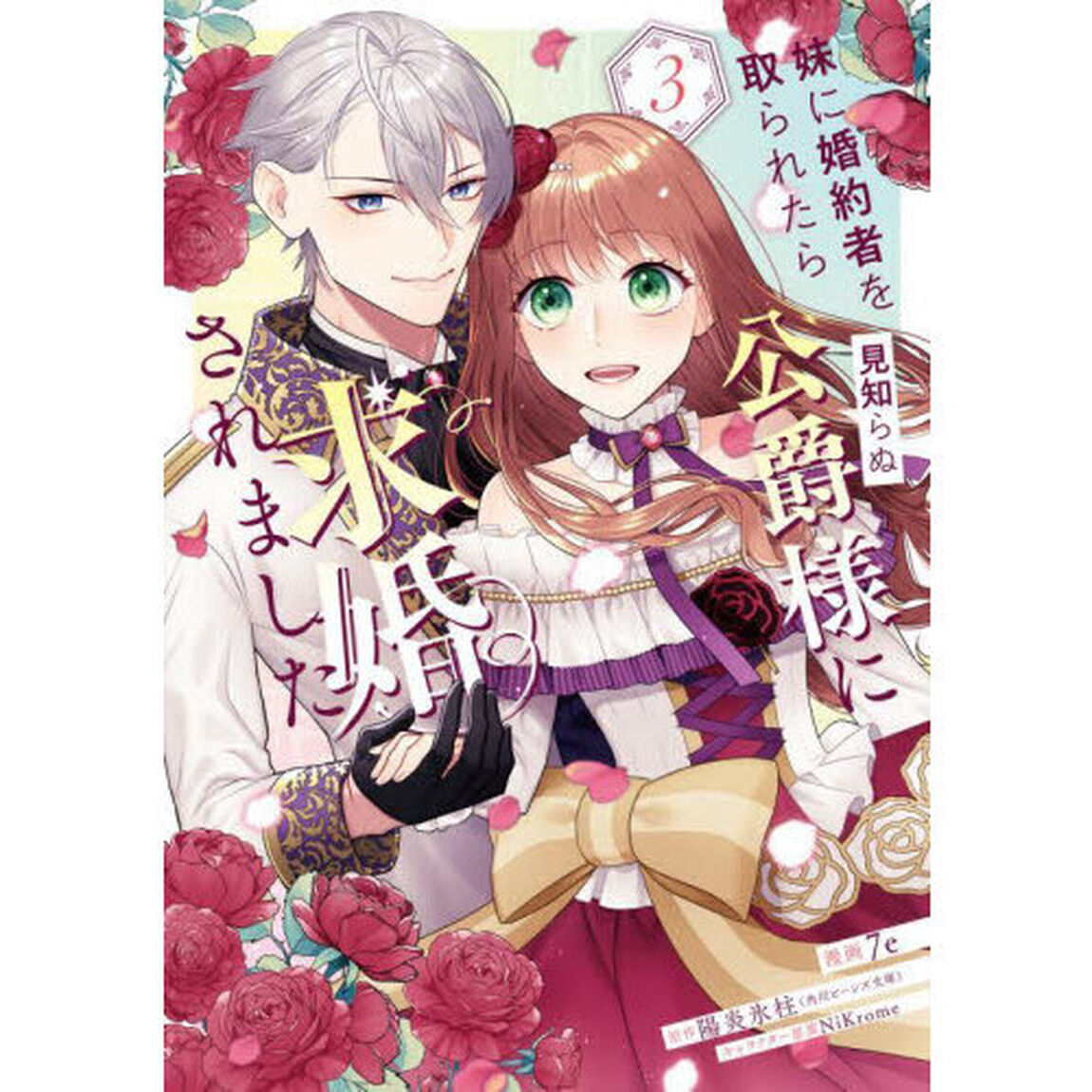妹に婚約者を取られたら見知らぬ公爵様に求婚されました　第３巻