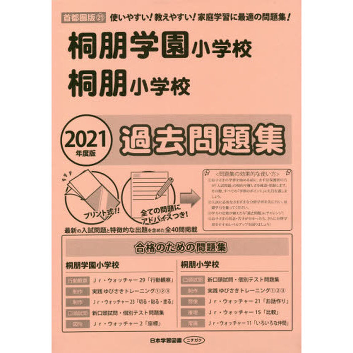 桐朋学園小学校・桐朋小学校過去問題集