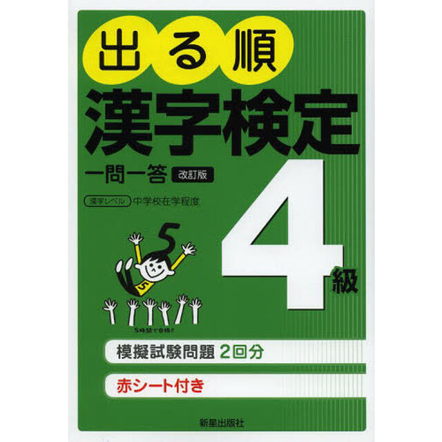 出る順漢字検定４級一問一答「改訂第２版」