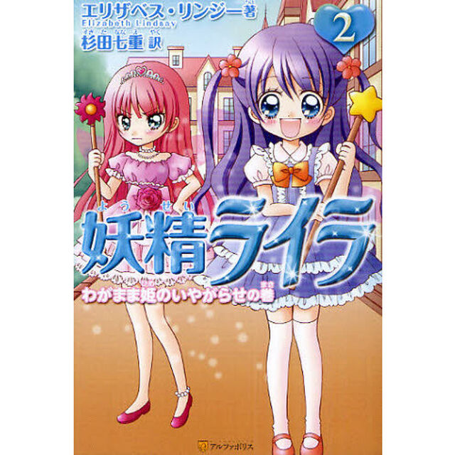 妖精ライラ　２「わがまま姫のいやがらせの巻」
