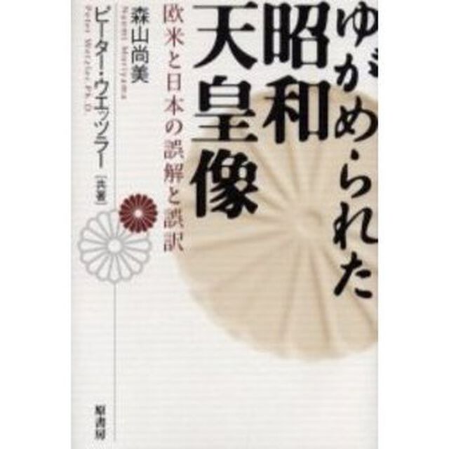 ゆがめられた昭和天皇像　欧米と日本の誤解と誤訳