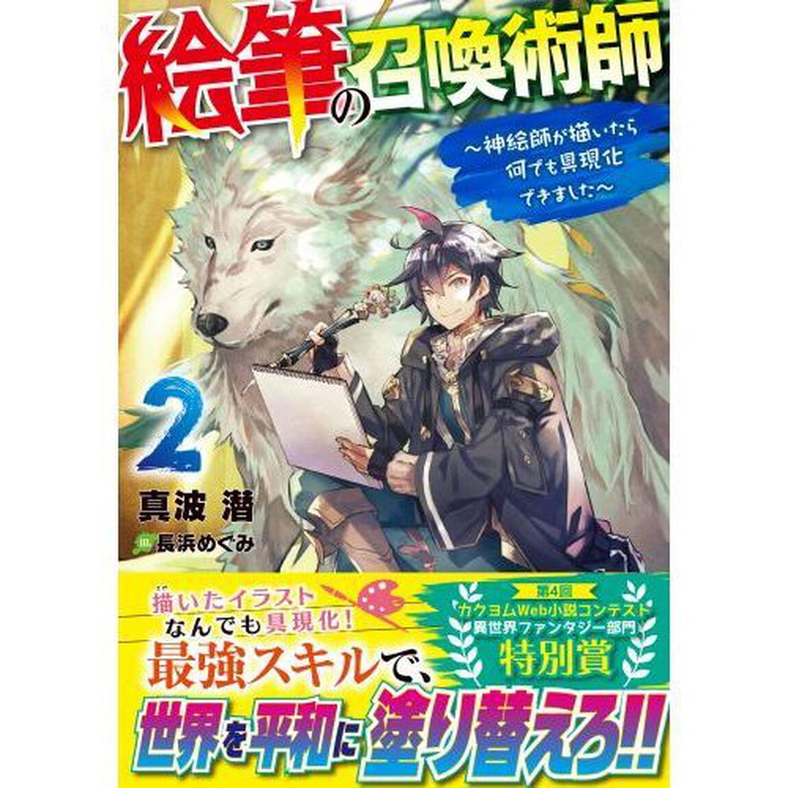 絵筆の召喚術師　神絵師が描いたら何でも具現化できました　２
