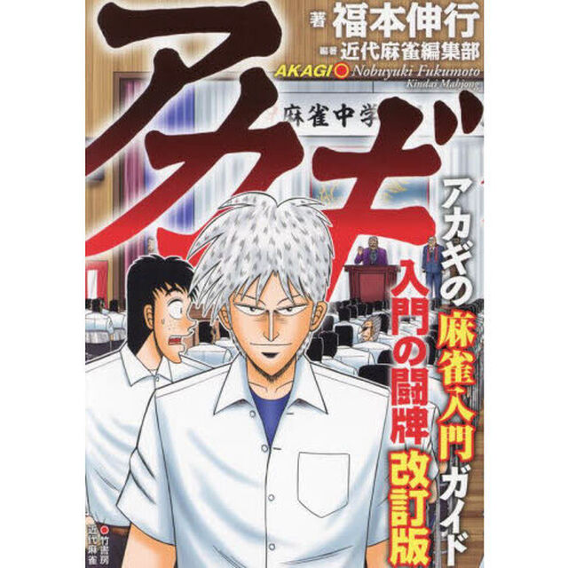 アカギ入門の闘牌　麻雀入門ガイド「改訂版」