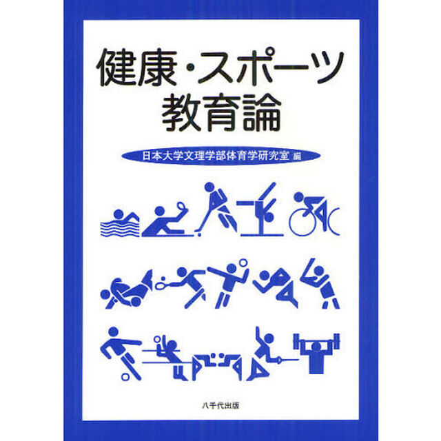 健康・スポーツ教育論