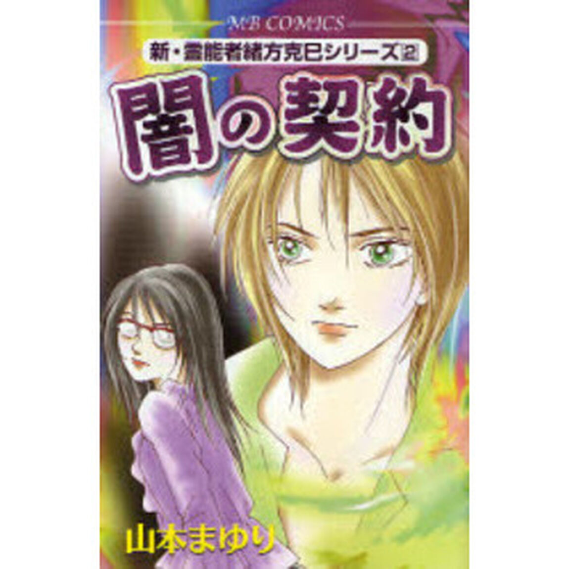 闇の契約　新・霊能者緒方克巳シリーズ　２