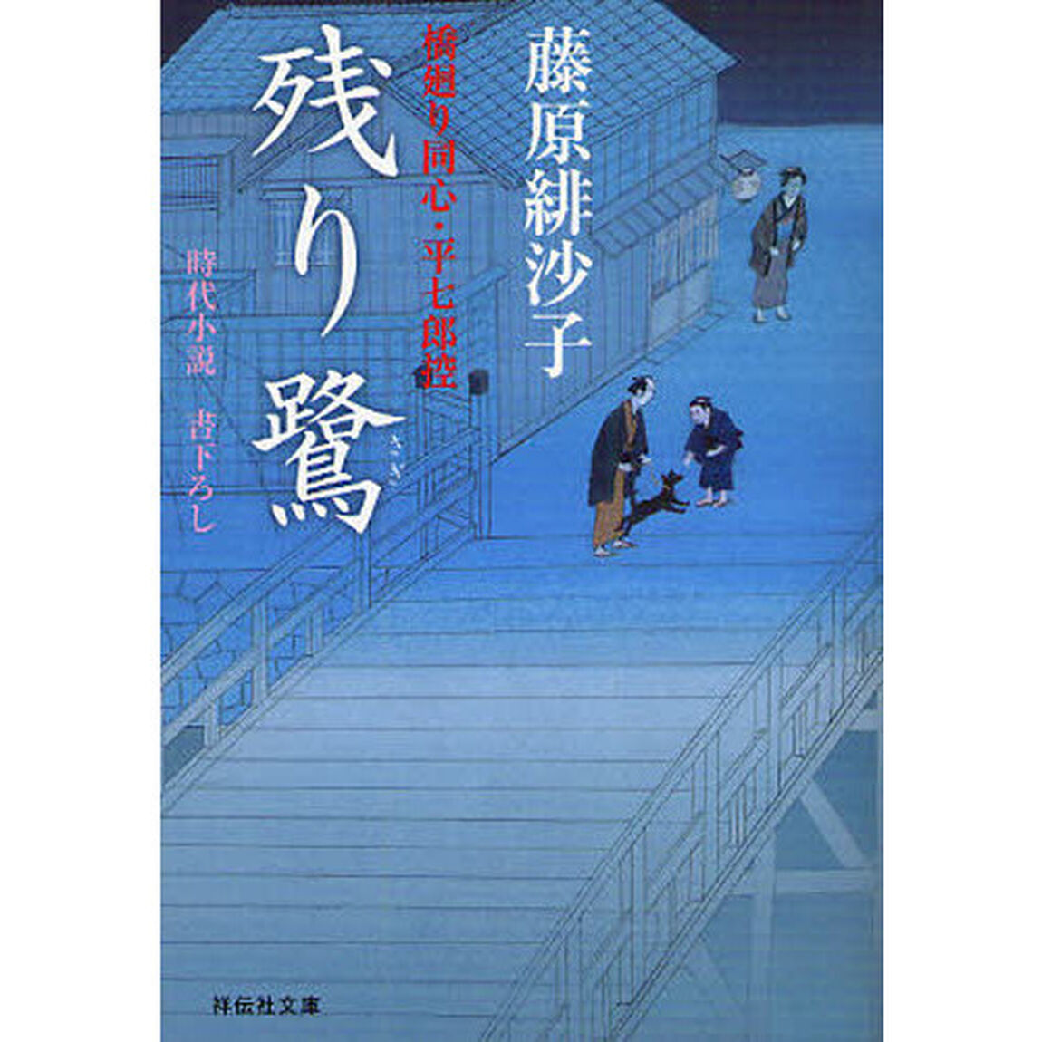 残り鷺　時代小説