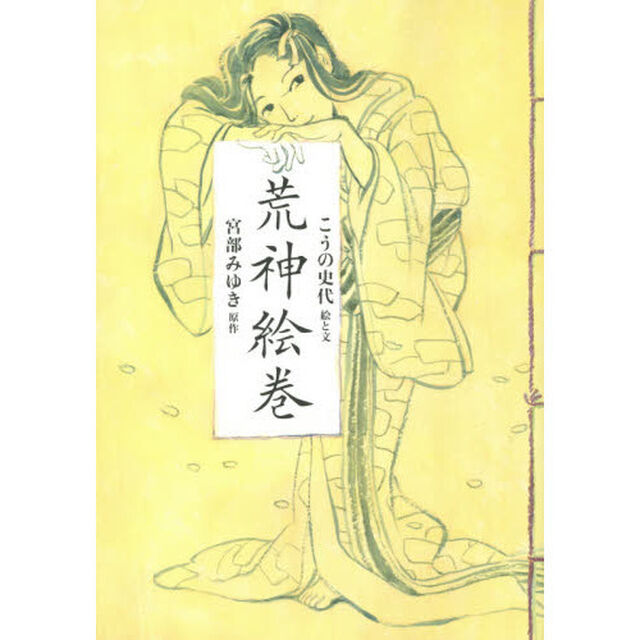 荒神絵巻