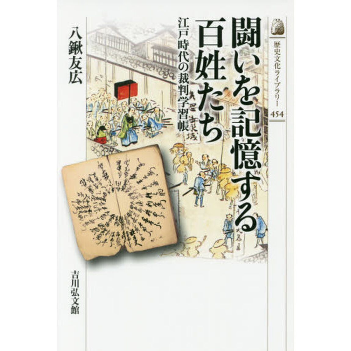 闘いを記憶する百姓たち　江戸時代の裁判学習帳