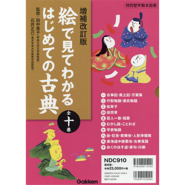 絵で見てわかるはじめての古典　増補改訂版　１０巻セット