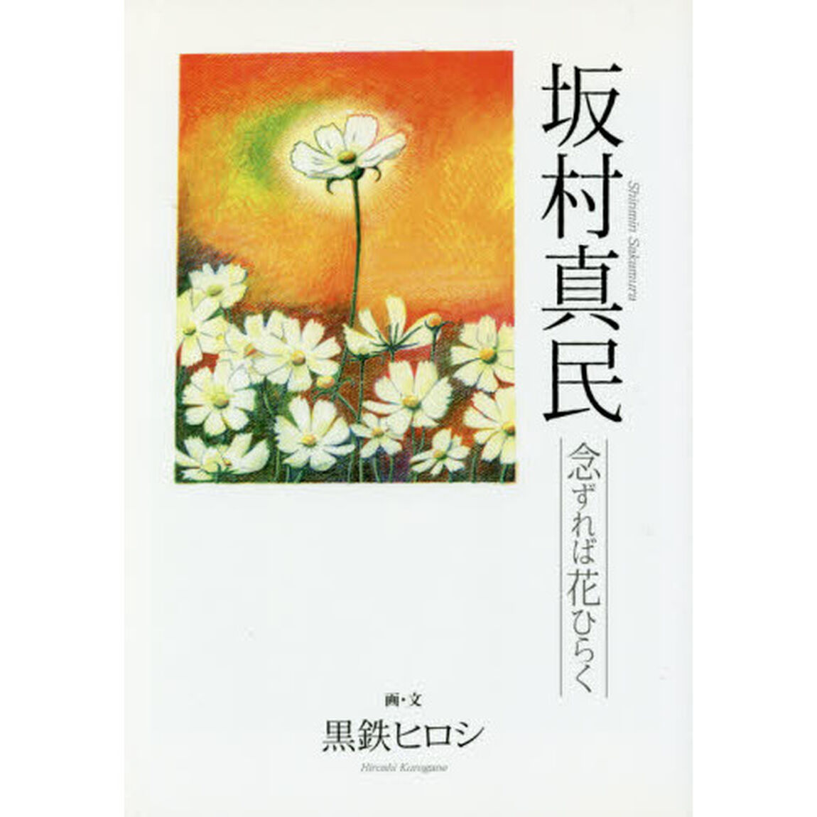坂村真民　念ずれば花ひらく