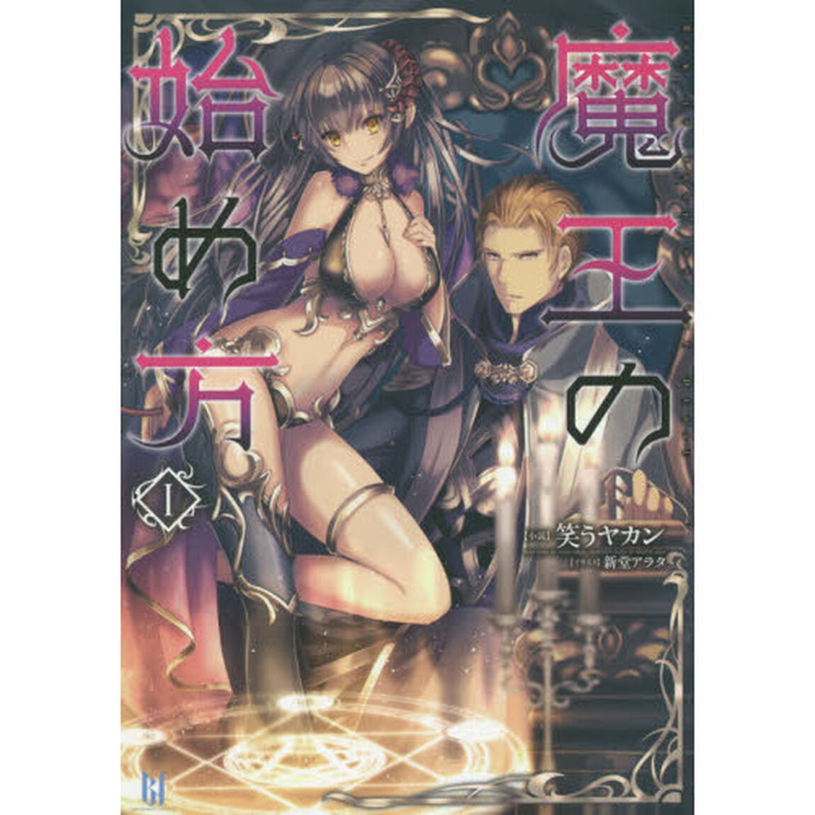 魔王の始め方　１
