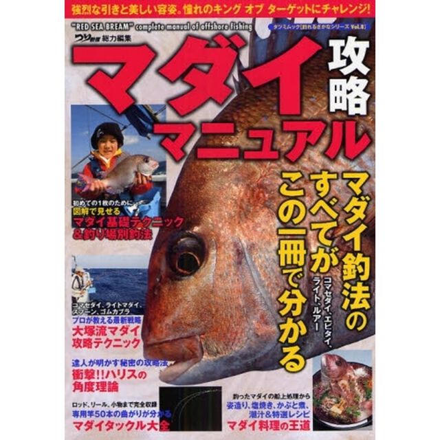 マダイ攻略マニュアル　釣り方、タックル、エリアガイド＆料理　この一冊で憧れのマダイが釣れる