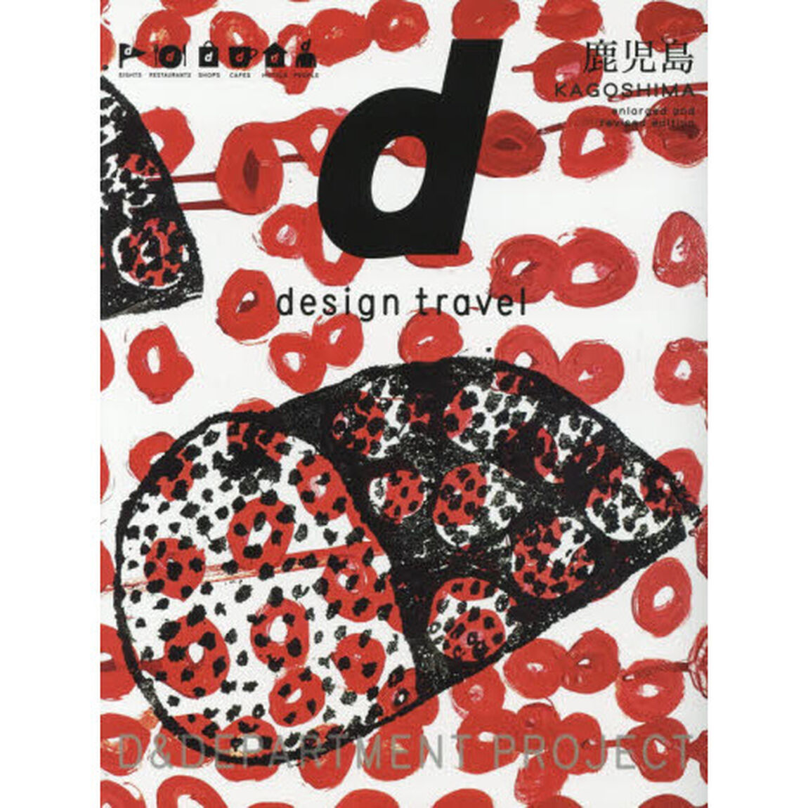 ｄ　ｄｅｓｉｇｎ　ｔｒａｖｅｌ　２・２「増補改訂版」「鹿児島」