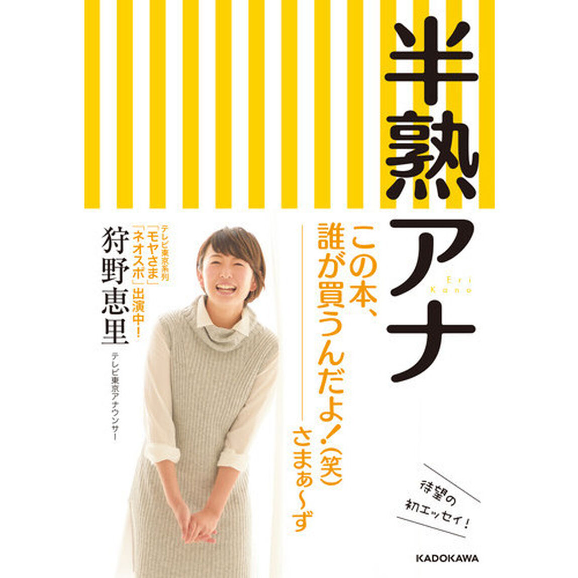 半熟アナ