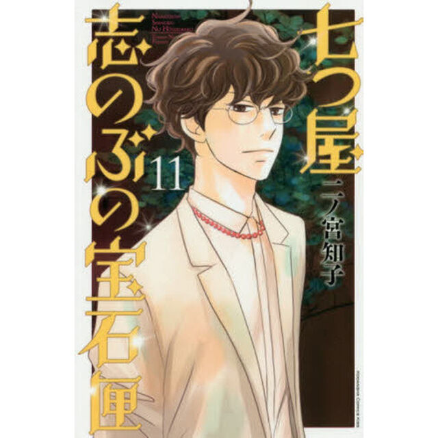七つ屋志のぶの宝石匣 11