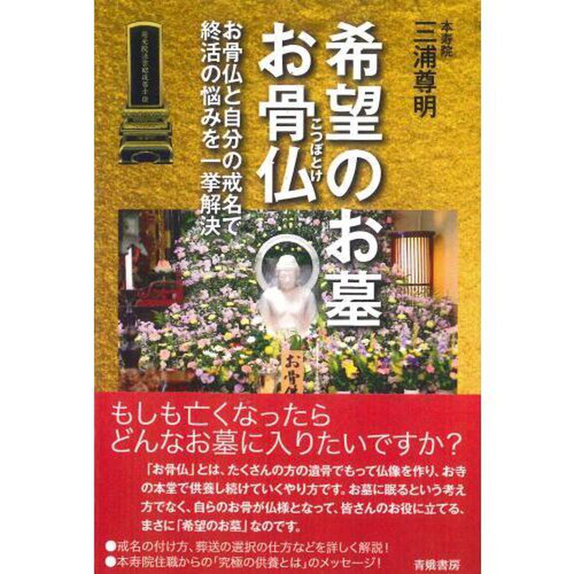希望のお墓お骨仏　お骨仏と自分の戒名で終活の悩みを一挙解決