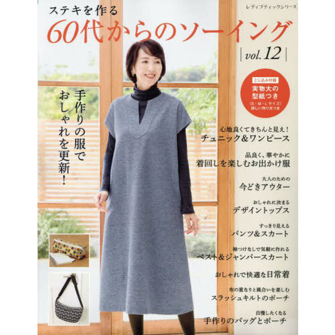ステキを作る６０代からのソーイング　ｖｏｌ．１２