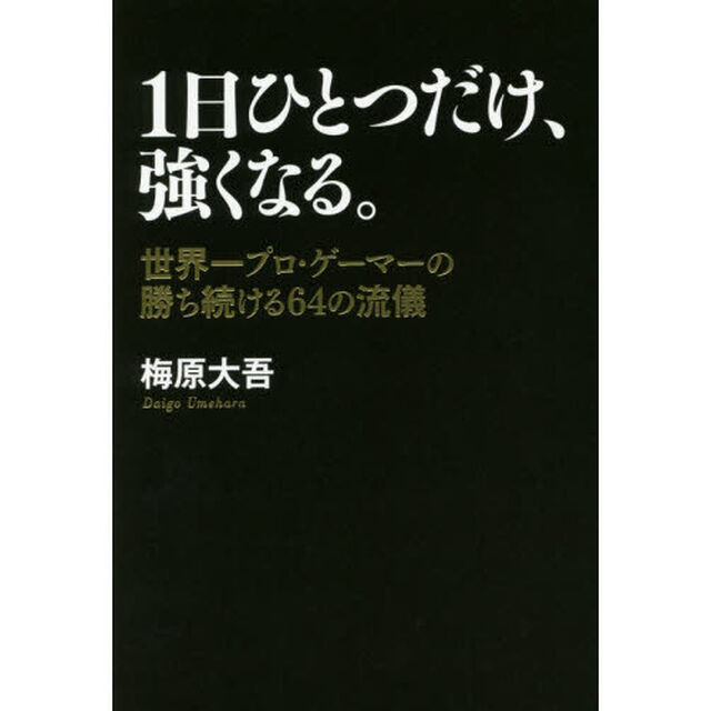 １日ひとつだけ、強くなる。　世界一プロ・ゲーマーの勝ち続ける６４の流儀