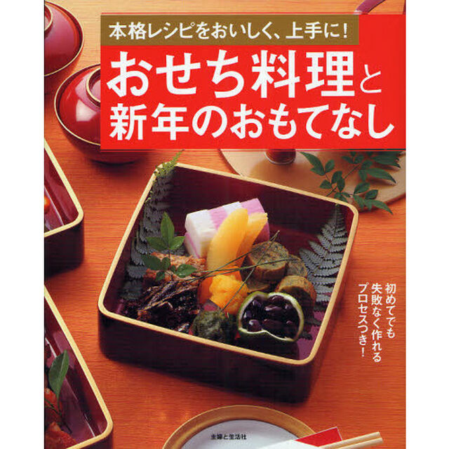 おせち料理と新年のおもてなし　本格レシピをおいしく、上手に！