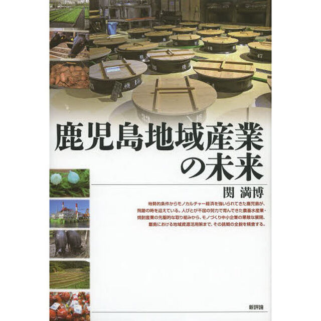 鹿児島地域産業の未来