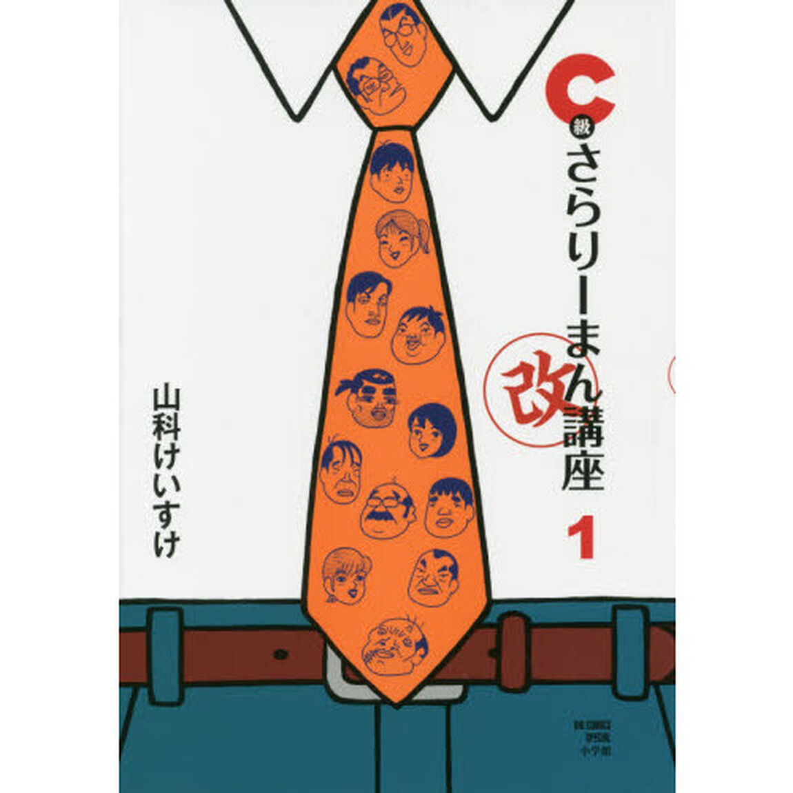 Ｃ級さらりーまん講座マル改　１