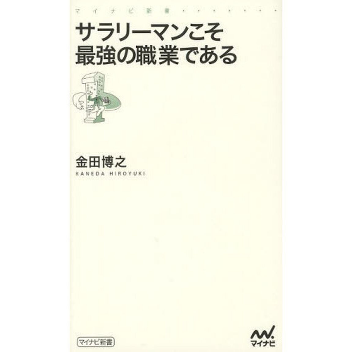 サラリーマンこそ最強の職業である