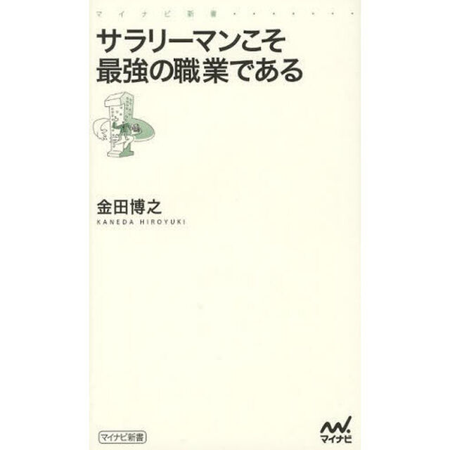 サラリーマンこそ最強の職業である