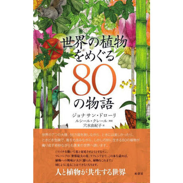 世界の植物をめぐる８０の物語