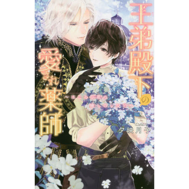 王弟殿下の愛され薬師　ほころぶ花の癒しのレシピ