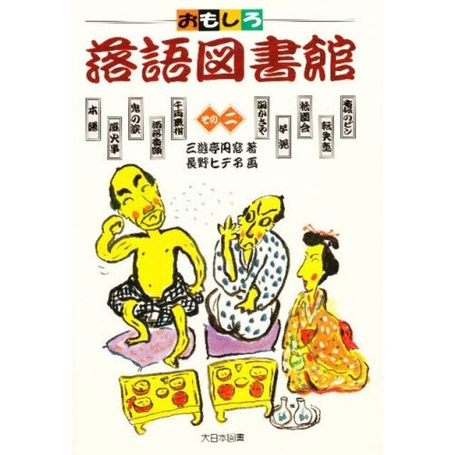 おもしろ落語図書館　その２