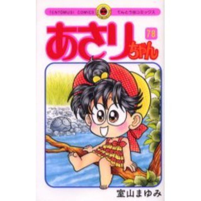 あさりちゃん　　７８