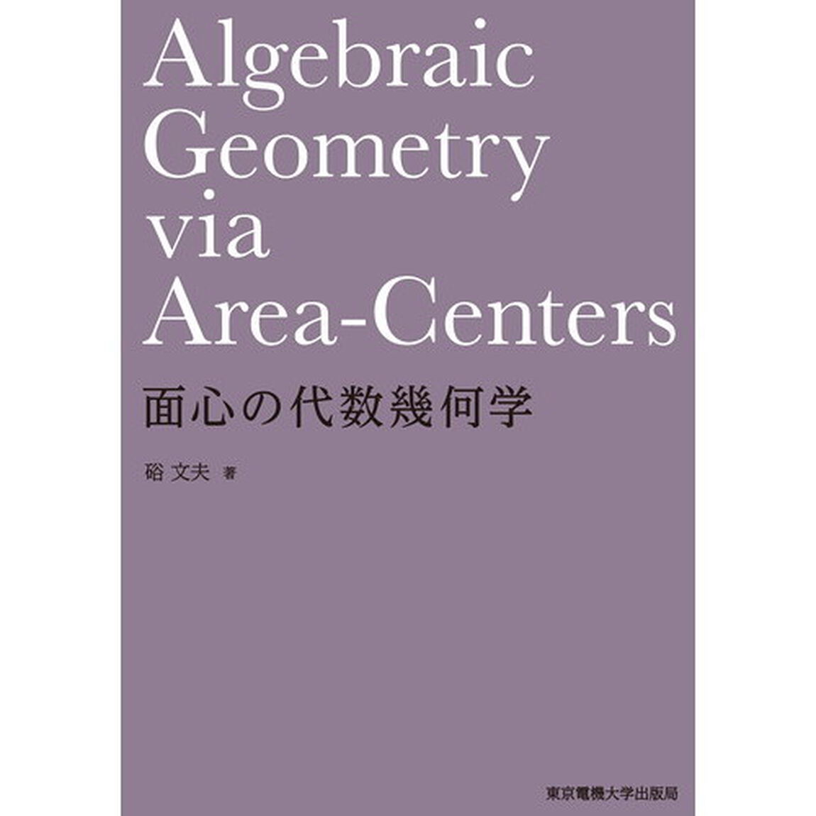 面心の代数幾何学
