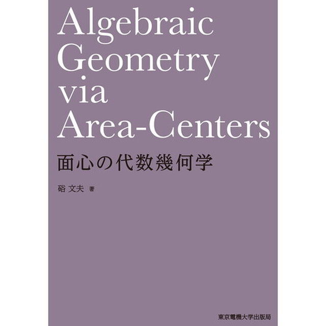 面心の代数幾何学