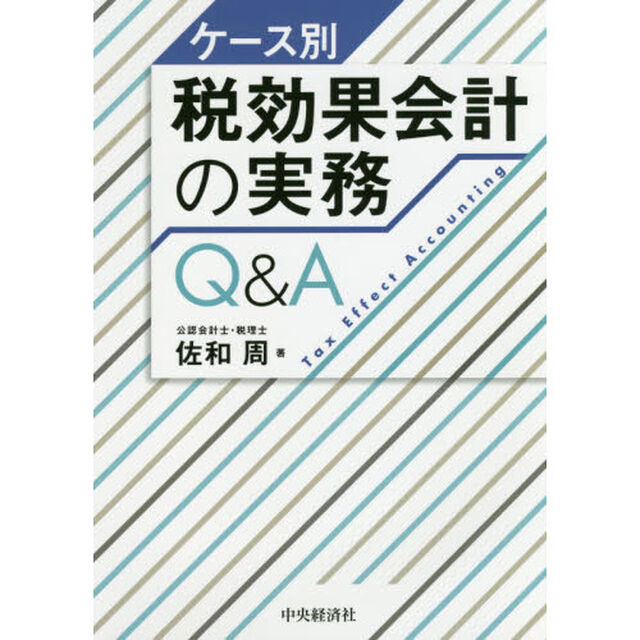 ケース別税効果会計の実務Ｑ＆Ａ