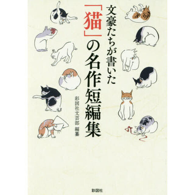 文豪たちが書いた「猫」の名作短編集