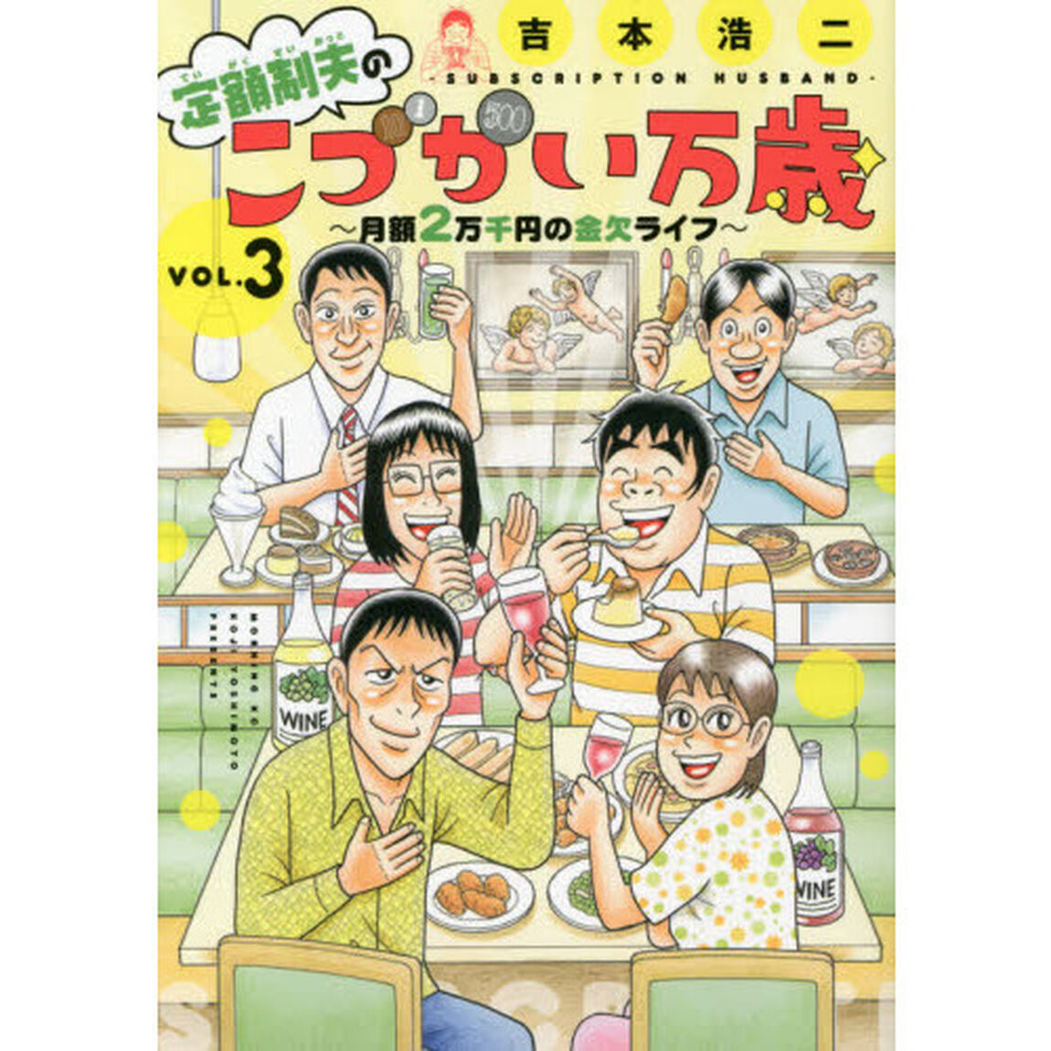 定額制夫のこづかい万歳　月額２万千円の金欠ライフ　ＶＯＬ．３
