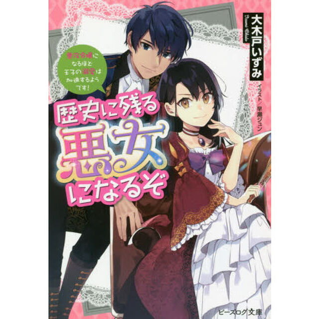 歴史に残る悪女になるぞ　悪役令嬢になるほど王子の溺愛は加速するようです！