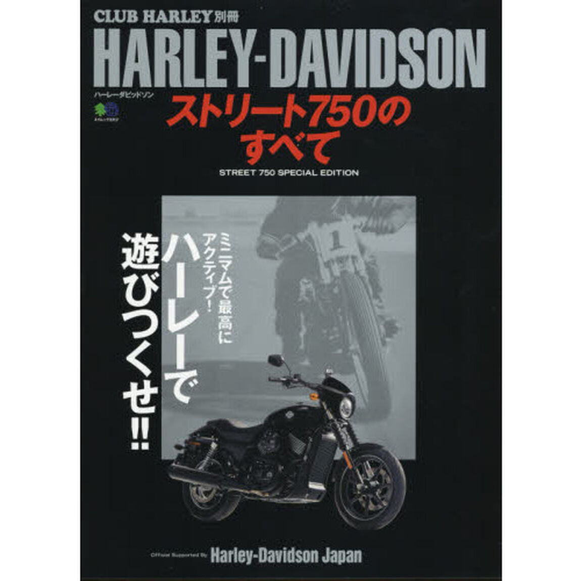 ＨＡＲＬＥＹ－ＤＡＶＩＤＳＯＮストリート７５０のすべて　Ｏｆｆｉｃｉａｌ　Ｓｕｐｐｏｒｔｅｄ　ｂｙ　Ｈａｒｌｅｙ‐Ｄａｖｉｄｓｏｎ　Ｊａｐａｎ