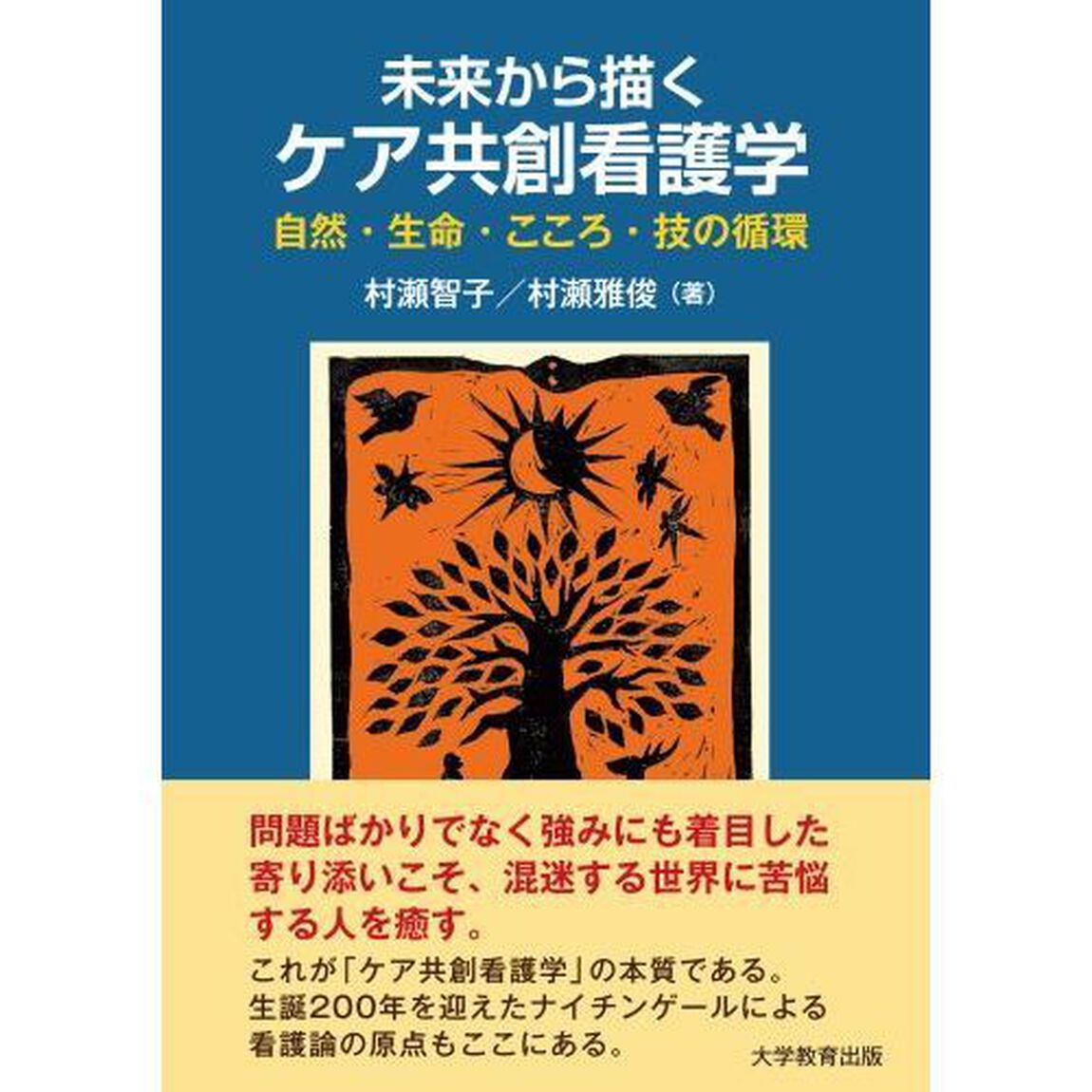 未来から描くケア共創看護学　自然・生命・こころ・技の循環