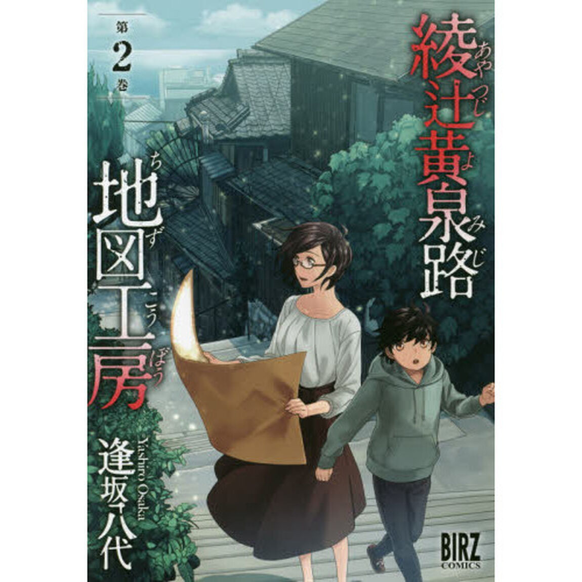綾辻黄泉路地図工房　　　２