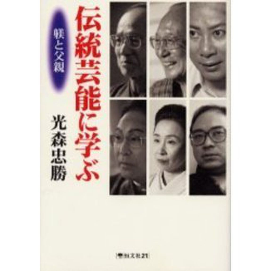 伝統芸能に学ぶ―躾と父親