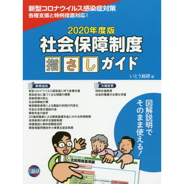 社会保障制度指さしガイド　図解説明でそのまま使える！　２０２０年度版