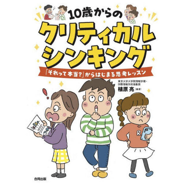 １０歳からのクリティカルシンキング　「それって本当？」からはじまる思考レッスン