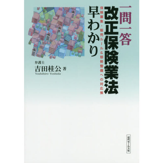 一問一答改正保険業法早わかり　保険募集・販売ルール＆態勢整備への対応策