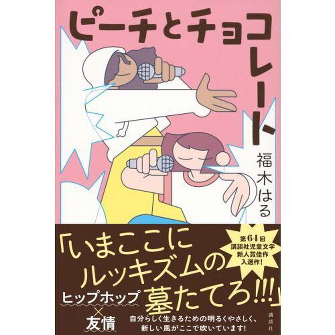 ピーチとチョコレート