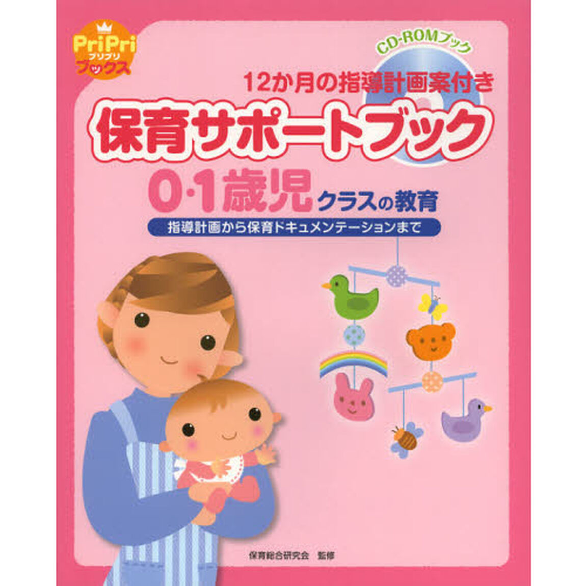 保育サポートブック０・１歳児クラスの教育　指導計画から保育ドキュメンテーションまで　１２か月の指導計画案付き　ＣＤ－ＲＯＭブック