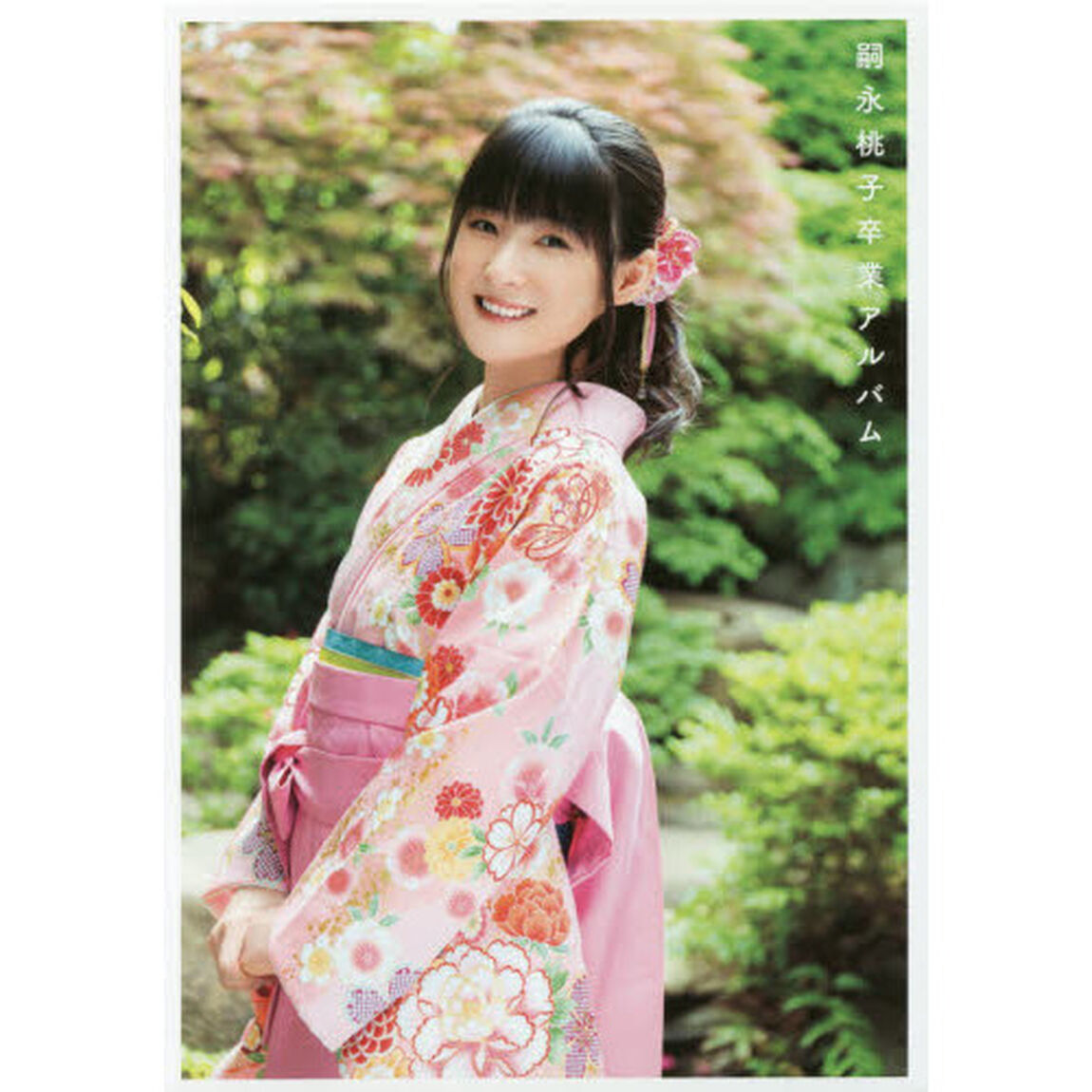 嗣永桃子　ラストフォトエッセイ　『　嗣永桃子卒業アルバム　』（セブンネット限定特典付き）